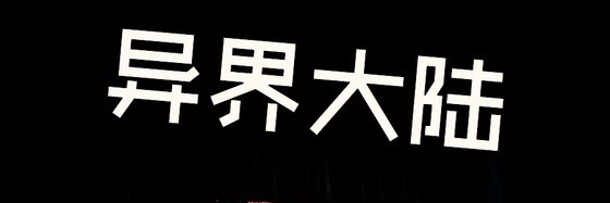 異界大陸&十年書蟲的回憶