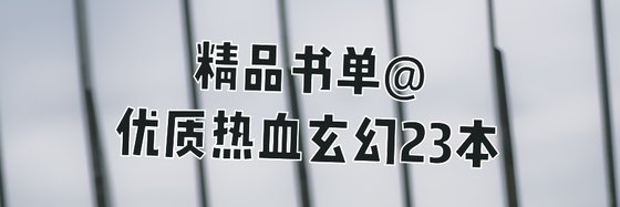 精品書單@優質熱血玄幻23本