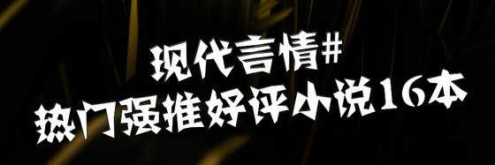 現代言情#熱門強推好評小說16本