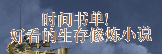 時間書單！好看的生存修煉小說