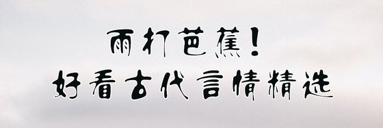 雨打芭蕉！好看古代言情精選