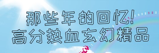 那些年的回憶！高分熱血玄幻精品