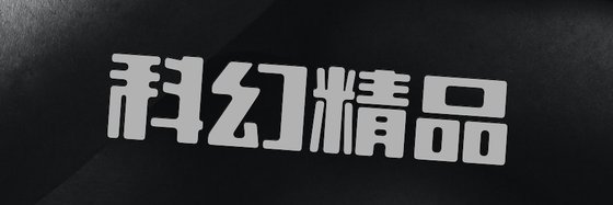 科幻精品&51篇火爆的好評作品