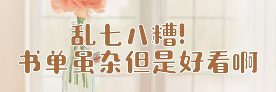 亂七八糟！書單雖雜但是好看啊
