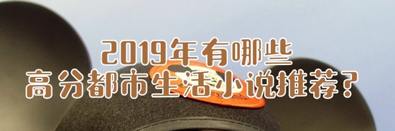 2019年有哪些高分都市生活小說推薦？