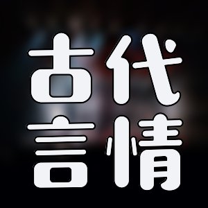 精推男頻！超爽玄幻仙俠作品