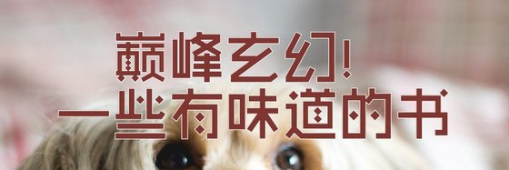 巔峰玄幻！一些有味道的書