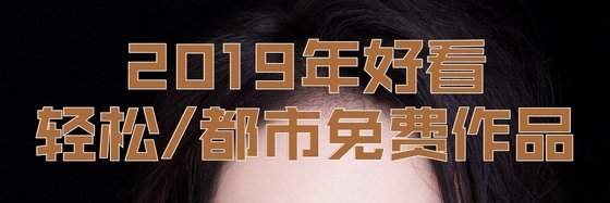 2019年好看的輕鬆/都市免費作品