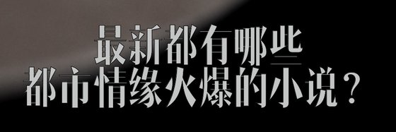 最新都有哪些都市情緣火爆的小說？