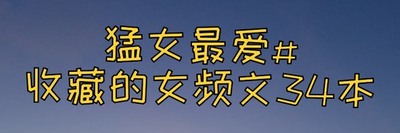 猛女最愛#收藏的女頻文34本