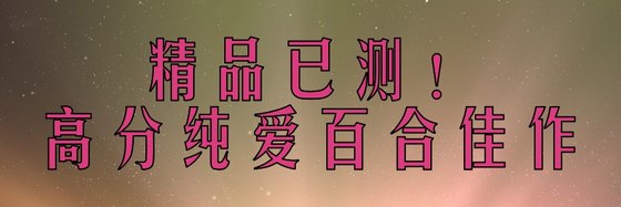 精品已測！高分純愛百合佳作