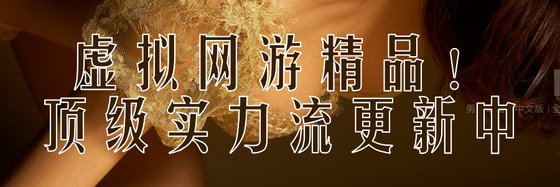 虛擬網遊精品！頂級實力流更新中