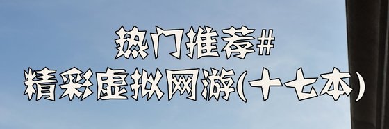 熱門推薦#精彩虛擬網遊(十七本)