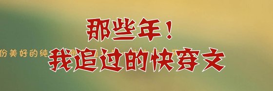 那些年！我追過的快穿文