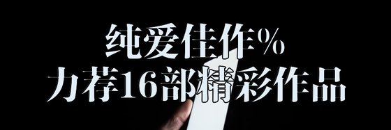 純愛佳作%力薦16部精彩作品