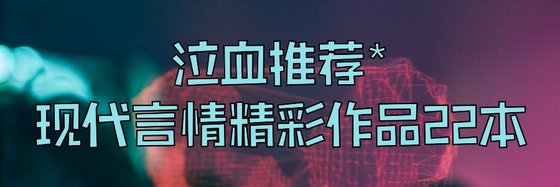 泣血推薦*現代言情精彩作品22本