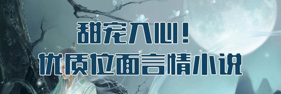 甜寵入心！優質位面言情小說