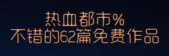 熱邪都市%不錯的62篇免費作品