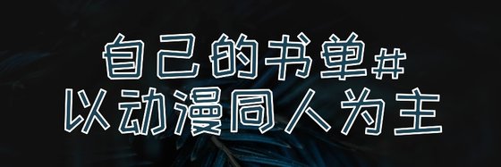 自己的書單#以動漫同人為主