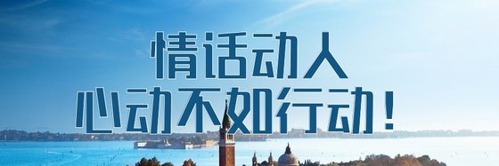情話動人心動不如行動！