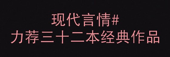 現代言情#力薦三十二本經典作品