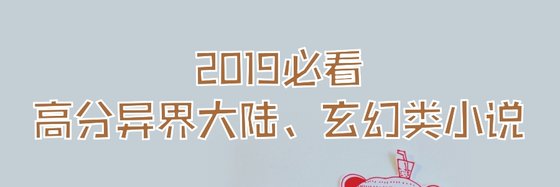 火爆的異界大陸、玄幻類好評小說: 10部