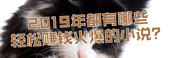 2019年都有哪些輕鬆賺錢火爆的小說？