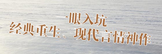 一眼入坑的經典重生、現代言情神作