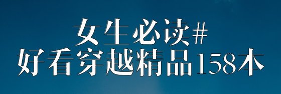 女生必讀#好看穿越精品158本