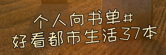 個人向書單#好看都市生活37本