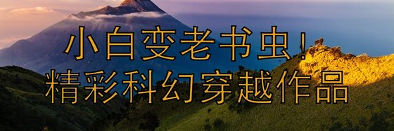 小白變老書蟲！精彩科幻穿越作品