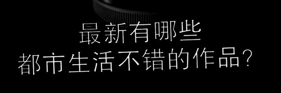 最新有哪些都市生活不錯的作品？