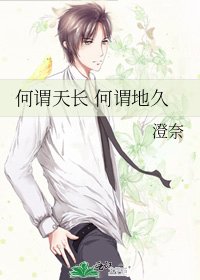 何謂天長 何謂地久