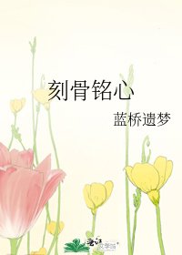 刻骨銘心