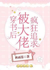 穿書後被大佬瘋狂追求