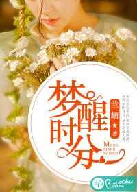 夢醒時分