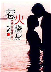 惹火燒身