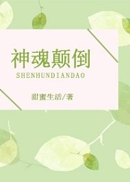 神魂顛倒