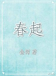 春起