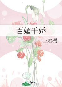 百媚千嬌