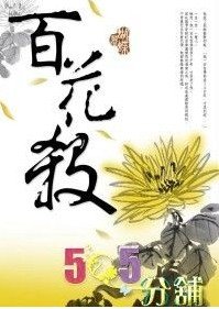 百花殺