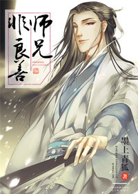 (修真)師兄非良善