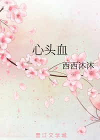心頭血