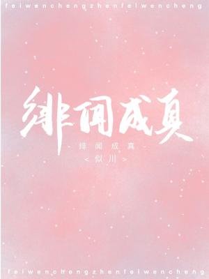 緋聞成真