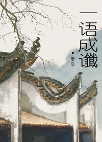 一語成讖