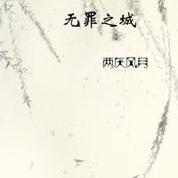無罪之城