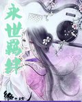 永世羈絆