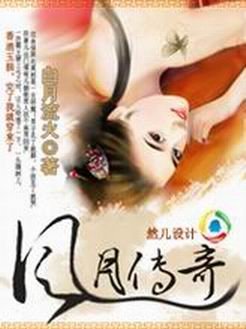 桃花遍地美男淹:風月傳奇