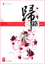 迷途+歸路