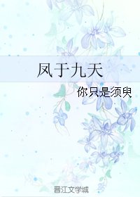 鳳於九天